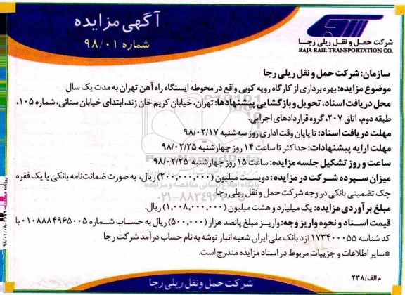 مزایده , مزایده بهره برداری از کارگاه رویه کوبی