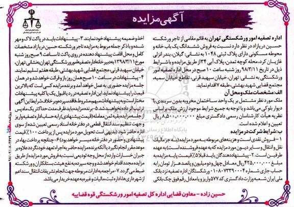 مزایده مزایده فروش ششدانگ یکباب خانه و محوطه مسکونی 