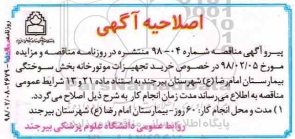 اصلاحیه مناقصه عمومی یک مرحله ای,مناقصه خرید تجهیزات موتورخانه 