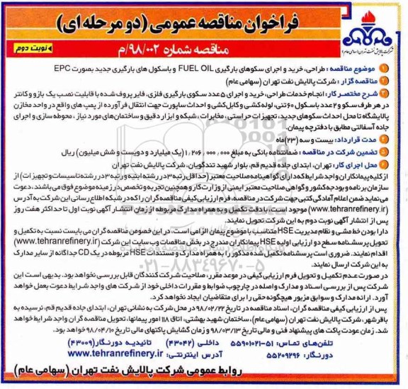 فراخوان مناقصه عمومی دو مرحله ای,فراخوان طراحی، خرید و اجرای سکوهای بارگیری FUEL OIL - نوبت دوم