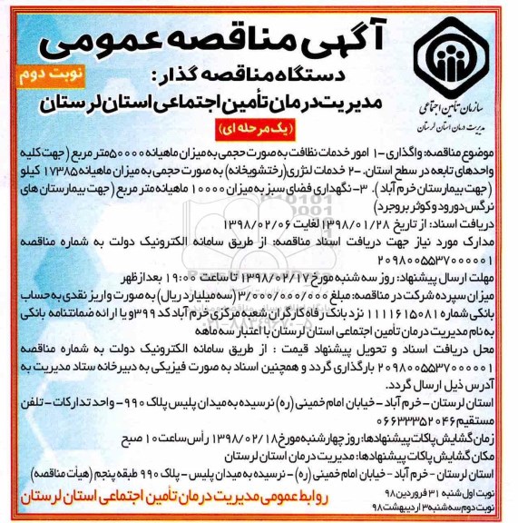 مناقصه عمومی, مناقصه واگذاری امور خدمات نظافت به صورت حجمی...- نوبت دوم 