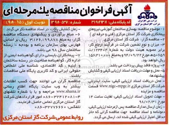 مناقصه ,مناقصه بهسازی ساختمان آموزشی 