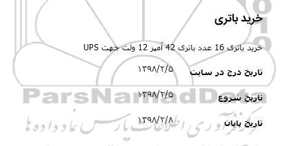 مناقصه , مناقصه خرید باتری 16 عدد باتری 42 آمپر 12 ولت جهت UPS