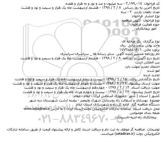 مناقصه بهسازی و آسفالت راه روستایی شهرک
