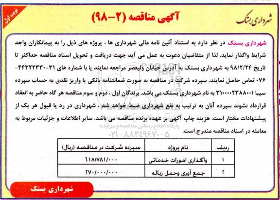 آگهی مناقصه عمومی, مناقصه ​واگذاری امورات خدماتی و...