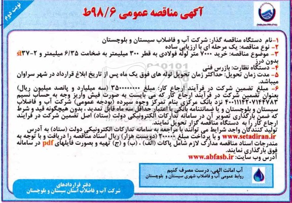 آگهی مناقصه عمومی, مناقصه خرید 7000 متر لوله فولادی به قطر 300 میلیمتر -نوبت دوم