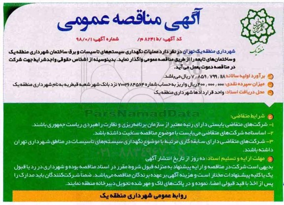 آگهی مناقصه عمومی ، مناقصه عملیات نگهداری سیستم های تاسیسات و برق ...