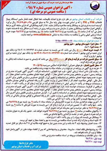 مناقصه ,مناقصه طرح احداث باقیمانده خط انتقال تحت فشار مابین ایستگاه پمپاژ فاضلاب ...