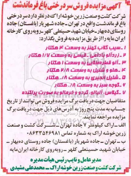 آگهی مزایده , مزایده فروش سردرختی باغ 