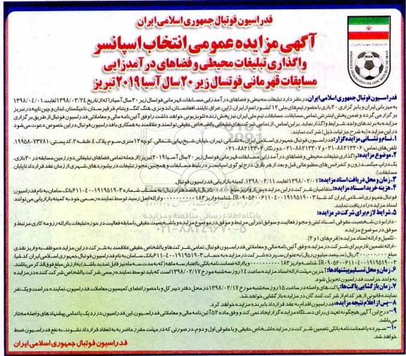 مزایده ,مزایده واگذاری تبلیغات محیطی و فضاهای درآمد زایی ....