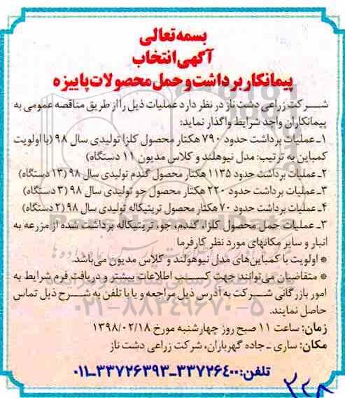 انتخاب پیمانکار , انتخاب پیمانکار عملیات برداشت کلزا - گندم - جو 