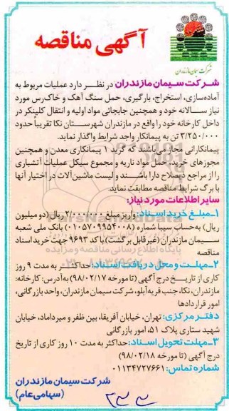 آگهی مناقصه,مناقصه عملیات مربوط به آماده سازی ، استخراج ، بارگیری...