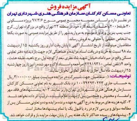 مزایده مزایده فروش پروژه مسکونی 30 طبقه 