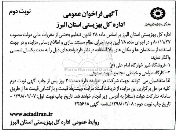 آگهی فراخوان عمومی, فراخوان مزایده واگذاری فروشگاه شیر خوارگاه و کارگاه طارحی و خیاطی  - نوبت دوم 