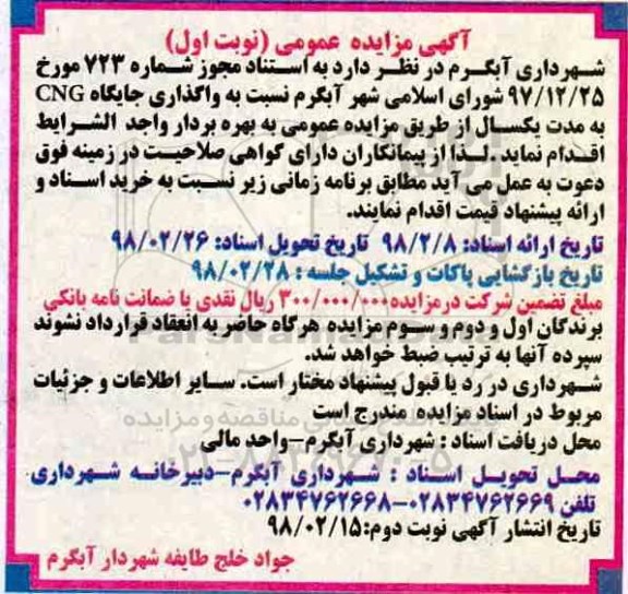 مزایده ,مزایده واگذاری جایگاه CNG