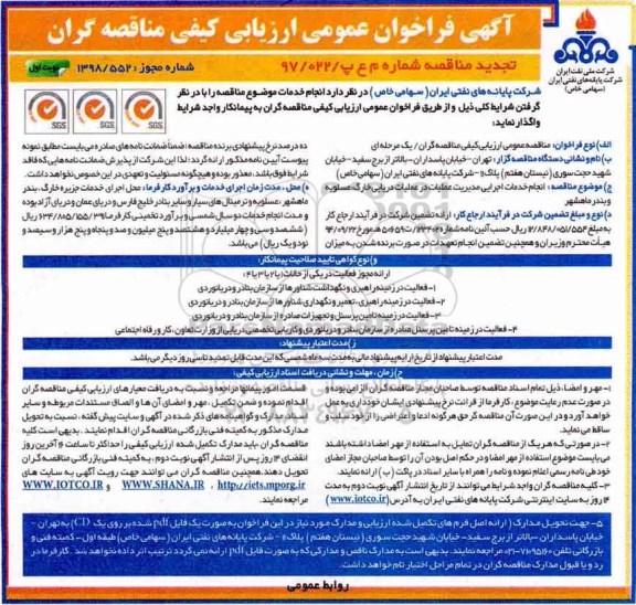 تجدید مناقصه عمومی , تجدید مناقصه انجام خدمات اجرایی مدیریت عملیات در عملیات دریایی