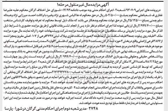 مزایده,مزایده فروش پلاک ثبتی 4797 فرعی از 107 اصلی مرحله 1 