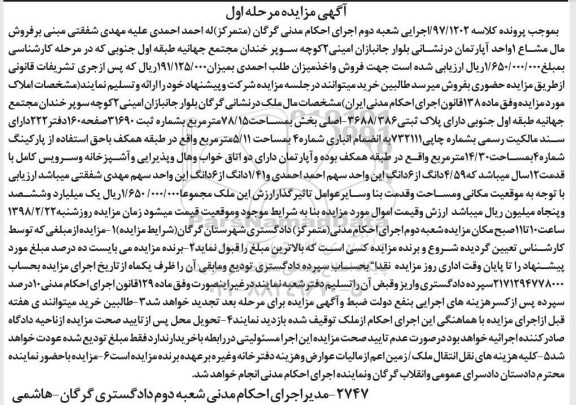 مزایده,مزایده پلاک ثبتی 3688.386 اصلی مساحت 78.15 متر مرحله اول 