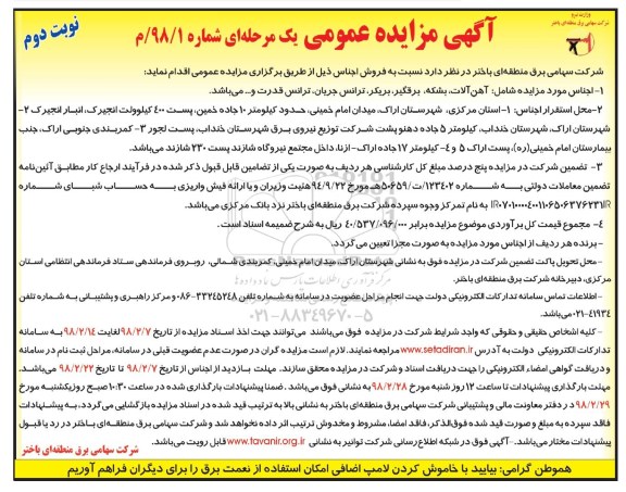 مزایده ,مزایده فروش آهن آلات ، بشکه ، برقگیر ، بریکر ، ترانس جریان ...نوبت دوم 