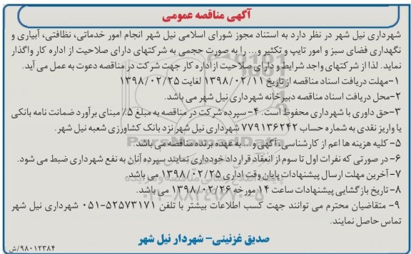 آگهی مناقصه عمومی, مناقصه  امور خدماتی، نظافتی، آبیاری و نگهداری فضای سبز و امور تایپ و تکثیر و ... 