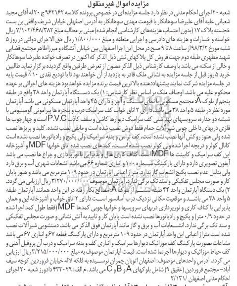 مزایده ،مزایده یک دستگاه آپارتمان مسکونی 109 مترمربع