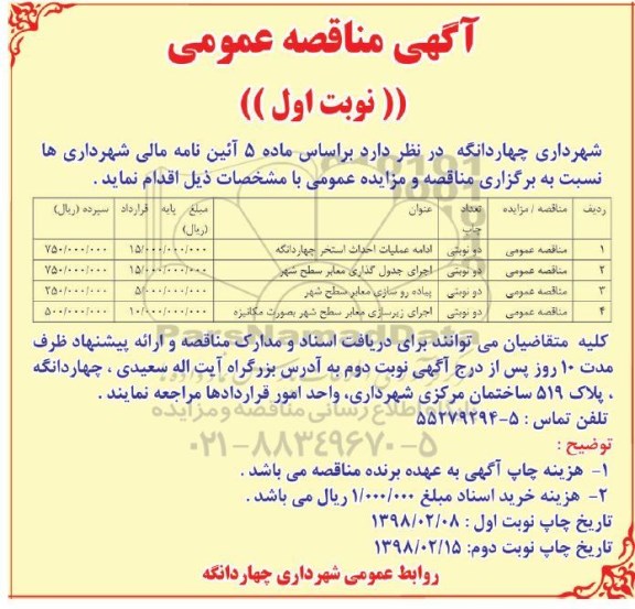مناقصه عمومی, مناقصه ادامه عملیات احداث استخر... 