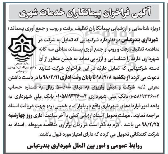 آگهی فراخوان, فراخوان پیمانکاران خدمات شهری