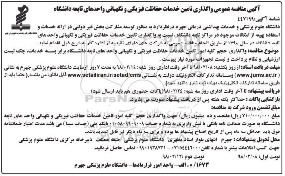 مناقصه عمومی , مناقصه  واگذاری تامین خدمات حفاظت فیزیکی و نگهبانی