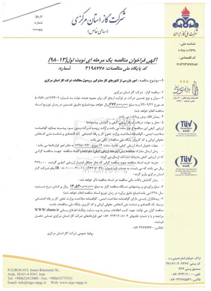 آگهی فراخوان مناقصه یک مرحله ای, فراخوان امور بازرسی از کنتورهای گاز مشترکین