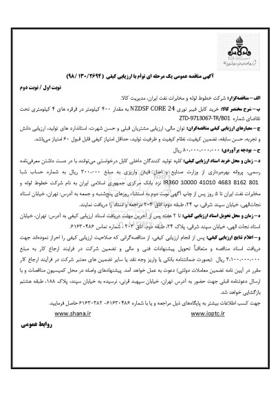 مناقصه , مناقصه خرید کابل فیبر نوری 