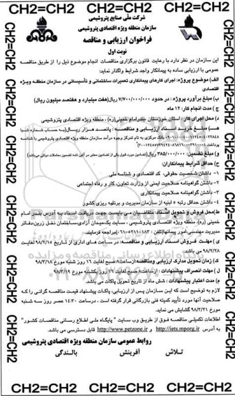 مناقصه فراخوان ارزیابی و مناقصه اجرای کارهای پیمانکاری تعمیرات ساختمانی و تاسیساتی 