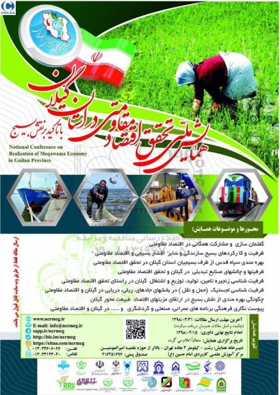 همایش ملی تحقق اقتصاد مقاومتی در استان گیلان