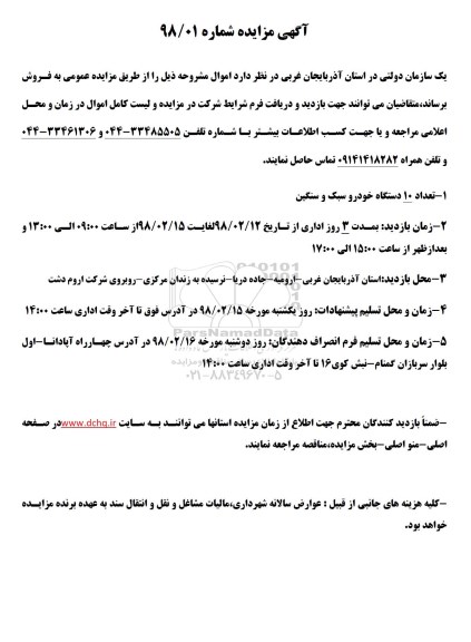 آگهی مزایده,مزایده تعداد 10 دستگاه خودرو سبک و سنگین
