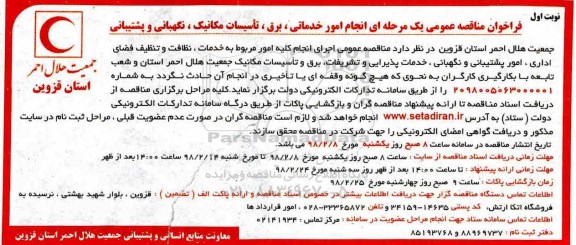 مناقصه ,مناقصه انجام کلیه امور مربوط به خدمات، نظافت و تنظیف فضای اداری و ...