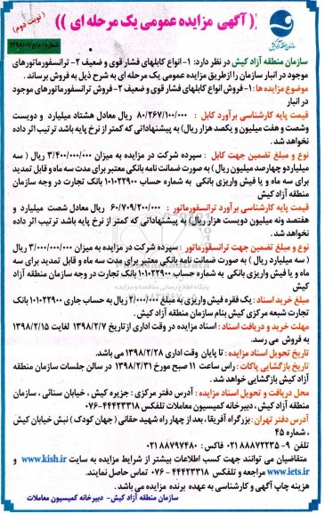 آگهی مزایده,مزایده انواع کابل های فشار قوی و ضعیف و...نوبت دوم 
