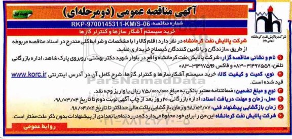 مناقصه عمومی , مناقصه خرید سیستم آشکار سازها و کنترلر گازها