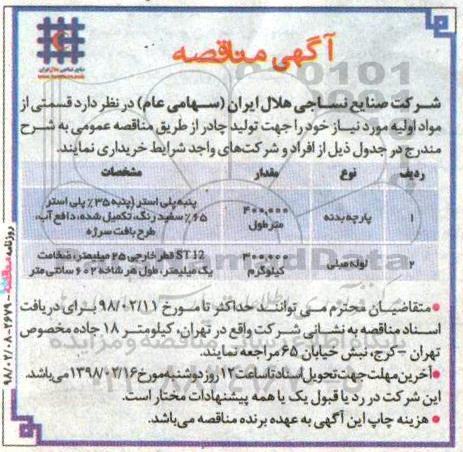 مناقصه , مناقصه پارچه بدنه...