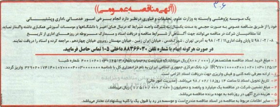 آگهی مناقصه عمومی,مناقصه  امور خدماتی ، اداری و پشتیبانی 