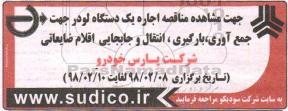 مناقصه اجاره یک دستگاه لودر 