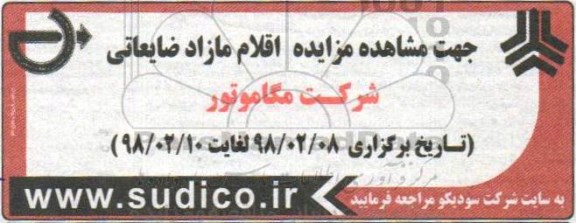مزایده اقلام ضایعاتی شرکت