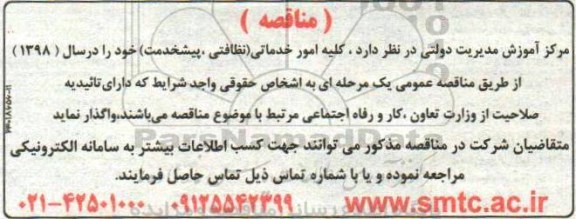 مناقصه, مناقصه کلیه امور خدماتی