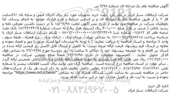 مناقصه ، مناقصه خرید تجهیزات 