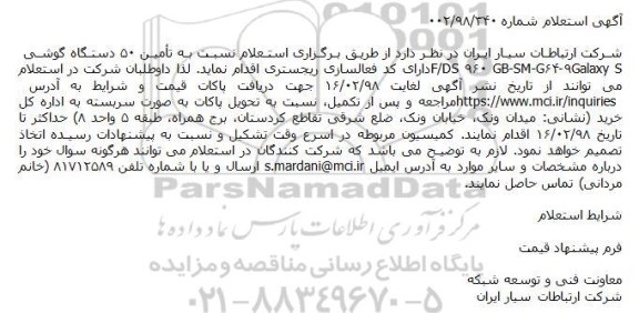 استعلام نسبت به تامین ۵۰ دستگاه گوشی 