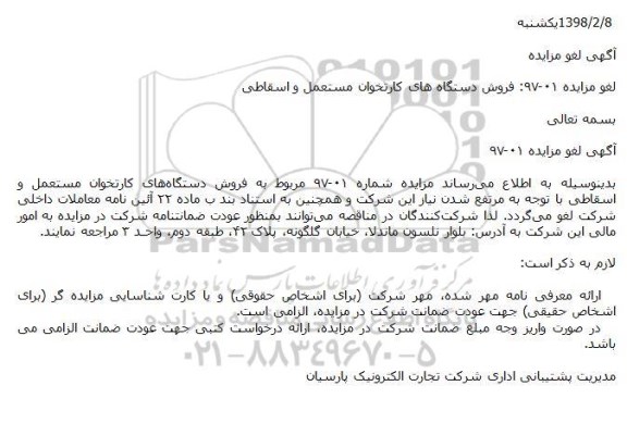 لغو مزایده فروش دستگاه های کارتخوان مستعمل و اسقاطی