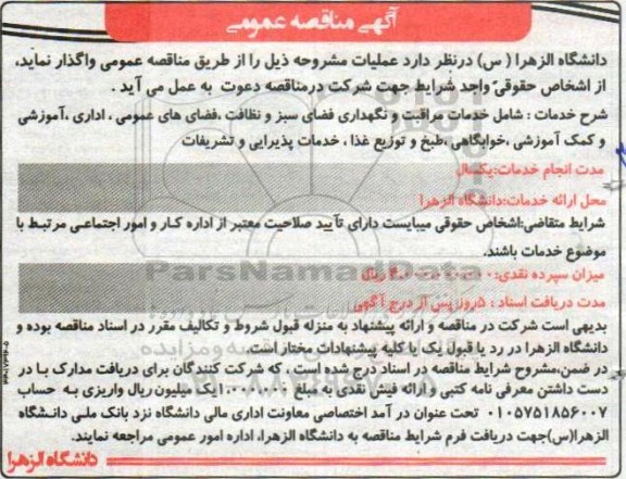 آگهی مناقصه , مناقصه خدمات مراقبت و نگهداری فضای سبز و نظافت