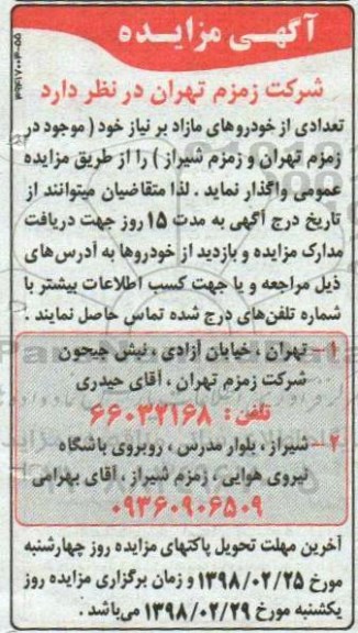 مزایده تعدادی از خودروهای مازاد