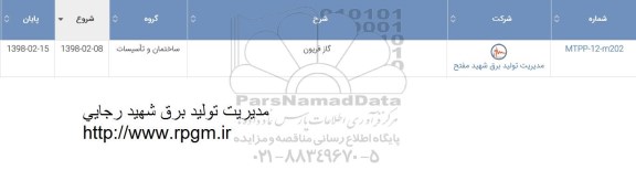 استعلام, استعلام گاز فریون 