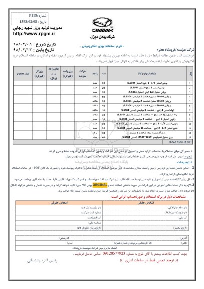 استعلام استعلام بوشن استیل و ...