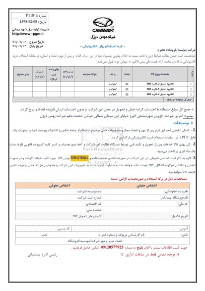 استعلام ,استعلام الکترود استیل 
