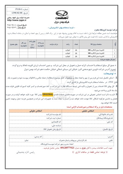 استعلام ,استعلام الکترود استیل 